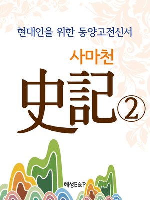cover image of 사마천 史記 2